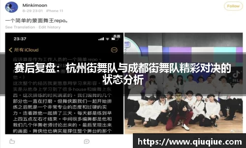 赛后复盘：杭州街舞队与成都街舞队精彩对决的状态分析