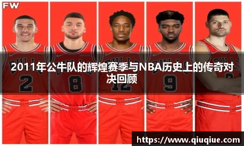 2011年公牛队的辉煌赛季与NBA历史上的传奇对决回顾