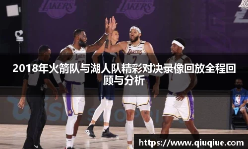 2018年火箭队与湖人队精彩对决录像回放全程回顾与分析
