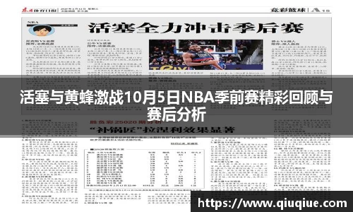 活塞与黄蜂激战10月5日NBA季前赛精彩回顾与赛后分析