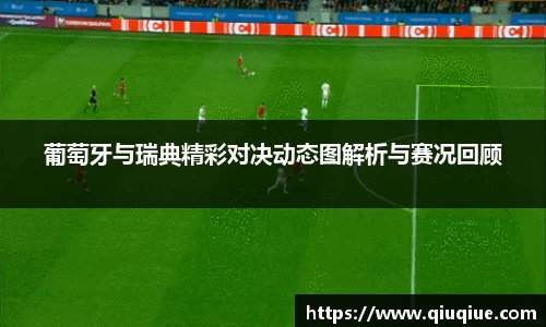 葡萄牙与瑞典精彩对决动态图解析与赛况回顾