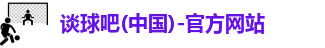 谈球吧